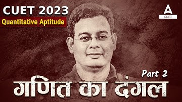 CUET 2023 | Quantitative Aptitude | गणित का दंगल | PART 2 | CUET General Test | By Vivek Sir