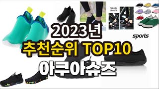 2023년 아쿠아슈즈 추천 판매순위 TOP10