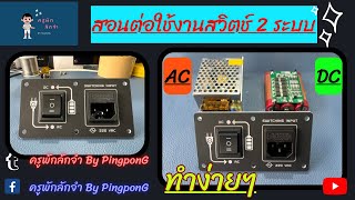 สอนต่อใช้งานสวิตช์ 2 ระบบ AC/DC #diy #แอมป์จิ๋ว #ลำโพงบลูทูธ #ครูพักลักจำByPingponG #สวิตช์2ระบบ