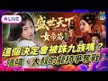 EP381：這個決定會被誅九族嗎？《女王的遊戲：盛世天下 女帝篇》嘻嘻、大叔的龍椅爭奪戰！