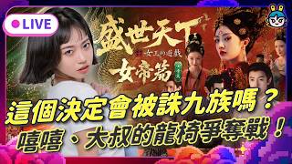 EP381：這個決定會被誅九族嗎？《女王的遊戲：盛世天下 女帝篇》嘻嘻、大叔的龍椅爭奪戰！