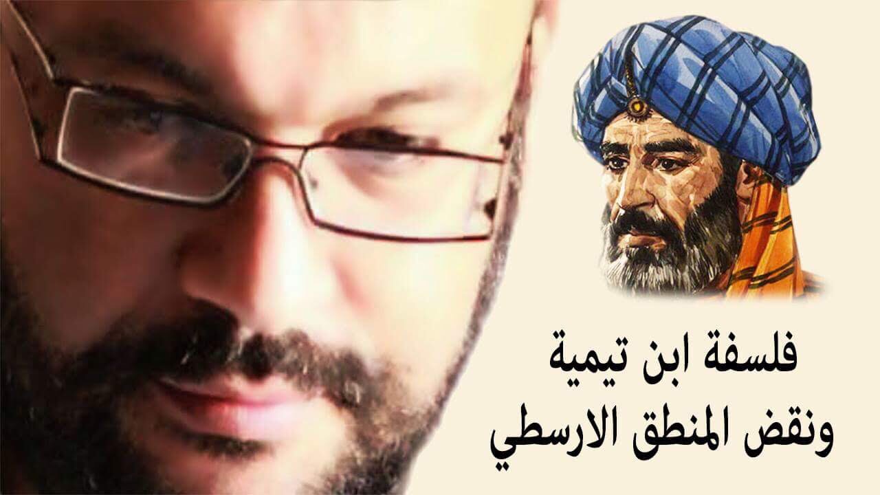 فلسفة ابن تيمية ونقض المنطق الارسطي - أحمد سعد زايد