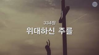 [새찬송가] 334장 위대하신 주를