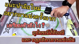 Beyblade X : แนะนำมือใหม่จะไปแข่ง​ครั้งเเรกเตรียมตัวยังไงอุปกรณ์ที่ต้องใช้เเละกฏกติกา #beybladex