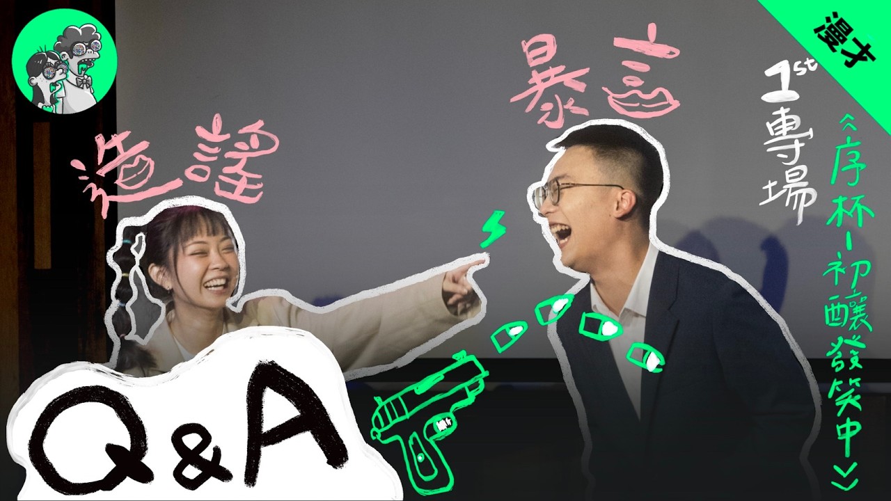 造謠暴言大集合！｜又兔首次專場《序杯：初釀發笑中》 Q&A 「你說天長我就遞酒 03」