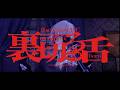 【the GazettE】裏切る舌 covered by 詩泉