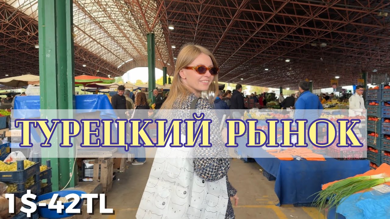 🇹🇷ЦЕНЫ НА РЫНКЕ В ТУРЦИИ