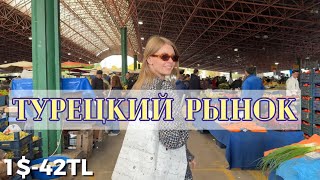 видео: 🇹🇷ЦЕНЫ НА РЫНКЕ В ТУРЦИИ картинка: 🇹🇷ЦЕНЫ НА РЫНКЕ В ТУРЦИИ