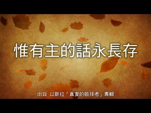 惟有主的話永長存-以斯拉(真實的敬拜者)