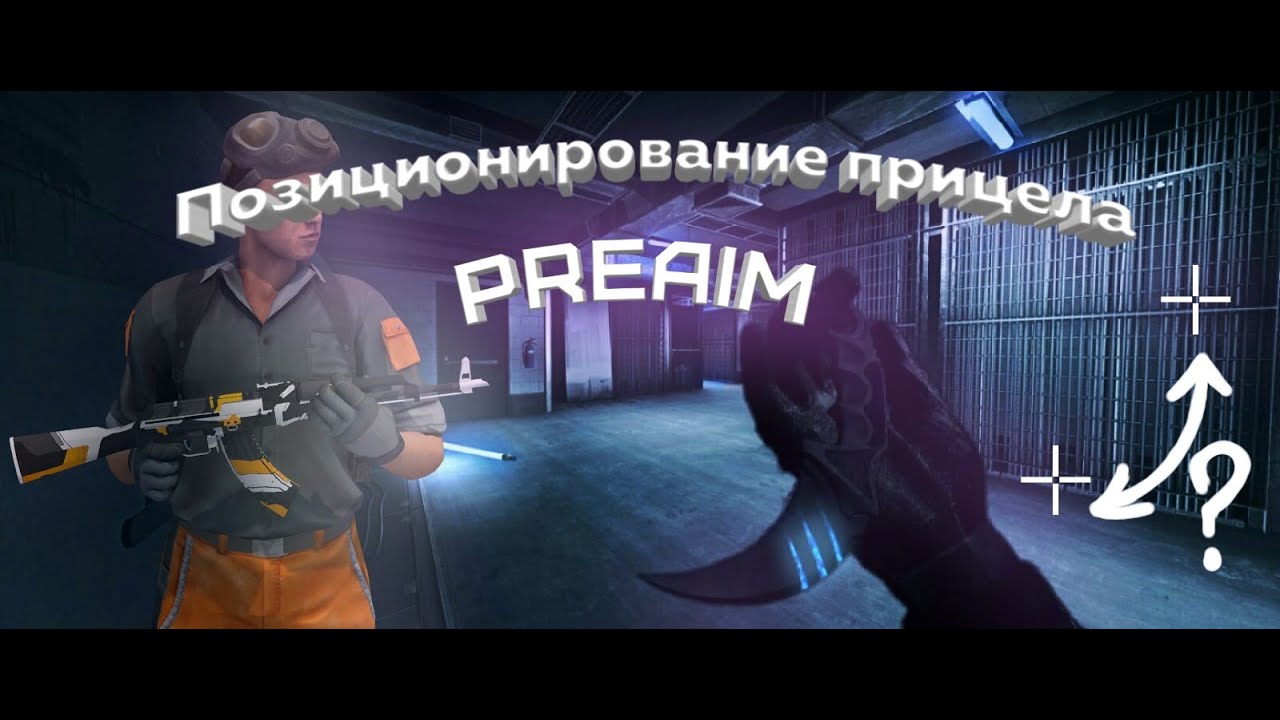 Позиционирование прицела. AIM и PREAIM | guide standoff 2
