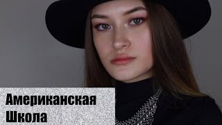 Школа в Америке *-* Черлидеры, Кухня, Библиотека Часть 2 Школа в Америке *-* Черлидеры, Кухня, Библиотека Часть 2