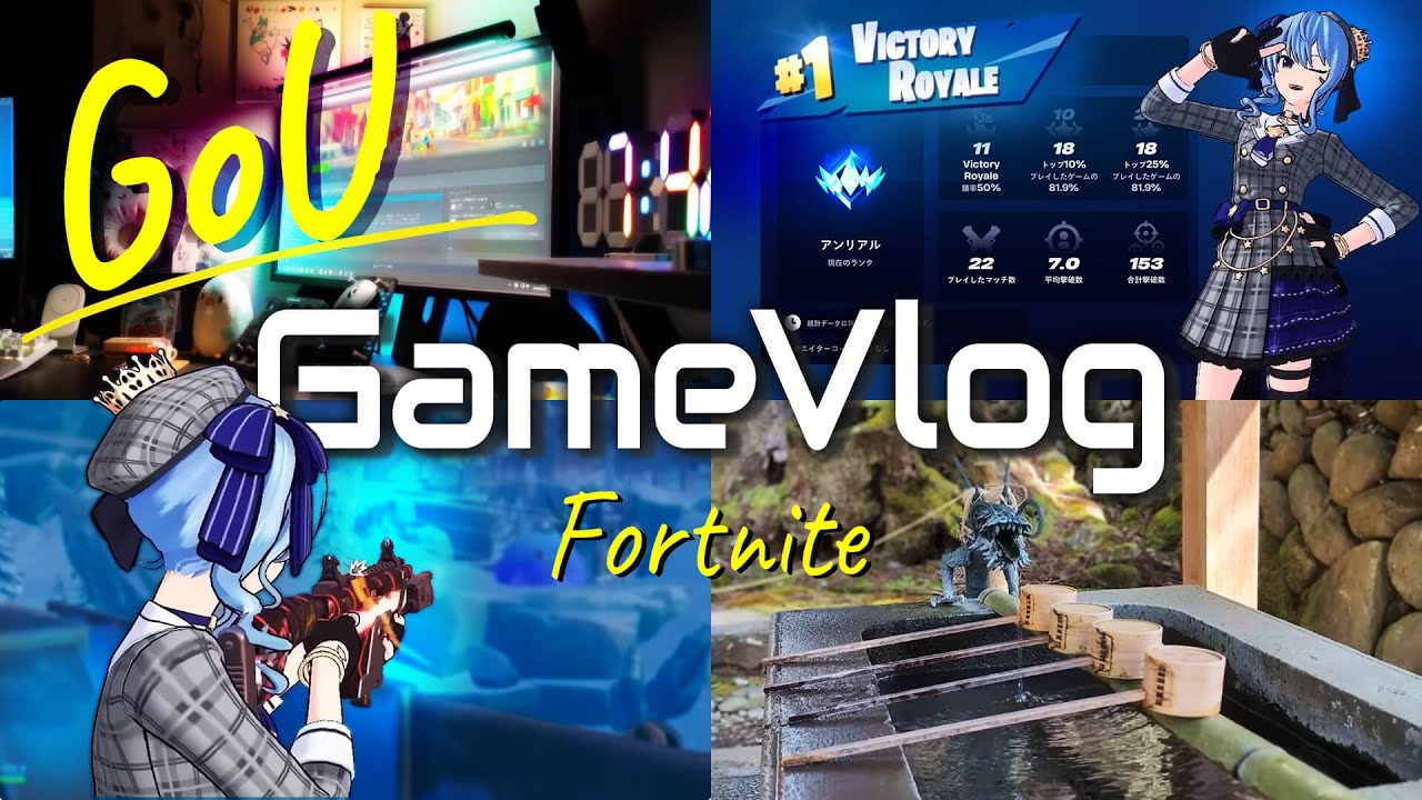 GameVlog ～Fortnite シーズン初日＆兼六園(金沢)＆平泉寺白山神社(勝山)〜