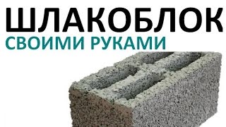 Шлакоблок своими руками  🆕В Контакте - ссылка ниже 🔽