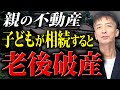 親が残した不動産はどうするべき?これ知らないと子供の老後、破産します。【不動産売却 土地活用】