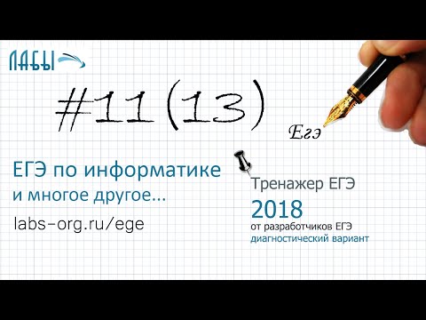 Разбор 11 задания ЕГЭ по информатике (диагностический вариант экзаменационной работы)