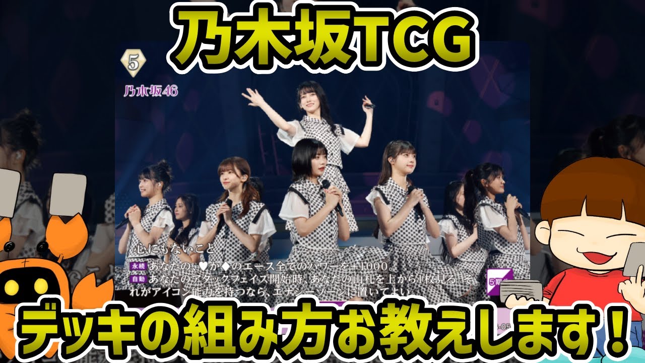 乃木坂TCG 剥いた人へ】遊び方がわからない人！これでデッキの作り方を