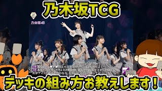 乃木坂TCG 剥いた人へ】遊び方がわからない人！これでデッキの作り方を