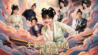 ENG SUB 🔥【全網首發】《全家偷听我剧透》心声剧透将军府，丫鬟逆袭改命护满门！#热血#漫剧#爽文#爽剧#赛博剧场 screenshot 3
