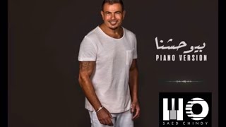 عمرو دياب بيوحشنا