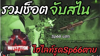 Infestation SEA - ไฮไลท์รูดสไนSp66ตาย #จับสไนทั้งคลิป