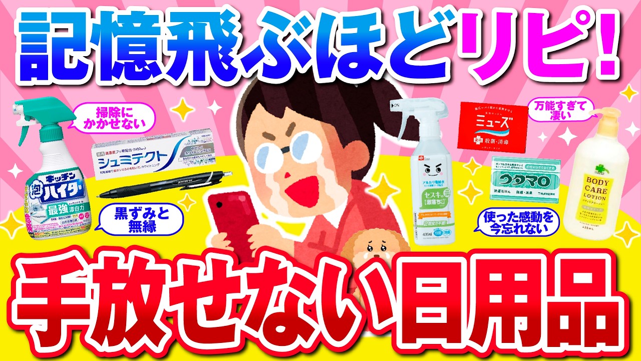 【有益】鬼リピしている日用品を教えて！【ガルちゃん】