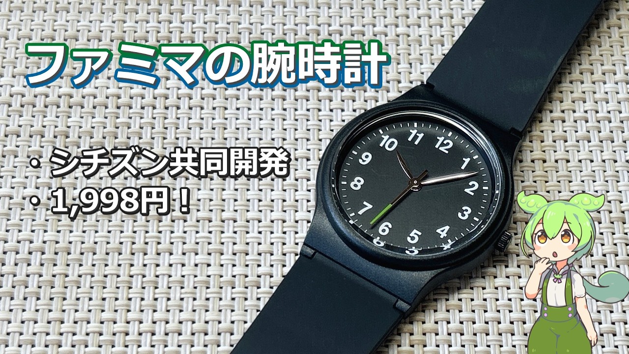 チプシチ⁉】ファミリーマートのクォーツ式腕時計のレビューなのだ