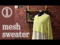 【編み図】メッシュニットの編み方①【棒針】How to knit a mesh sweater