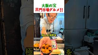 200年続く黒門市場で外国人が感動した極上海鮮