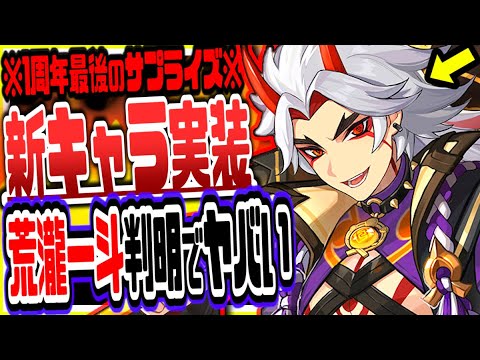 原神 ver2.3で新キャラ荒瀧一斗ゴロー実装！公式のサプライズ発表がヤバすぎた 原神げんしん