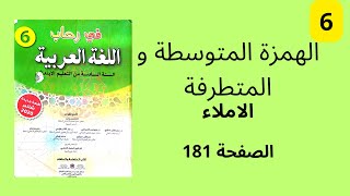 الهمزة المتوسطة و المتطرفة الاملاء في رحاب اللغة العربية المستوى السادس ابتدائي الصفحة 181.
