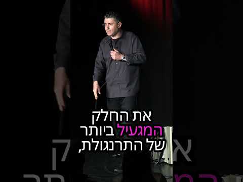 גרונות- מתוך- מופע הסטנדאפ של דודו ארז
