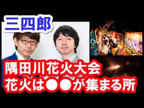 【三四郎】隅田川花火大会 花火大会は●●が集まる所