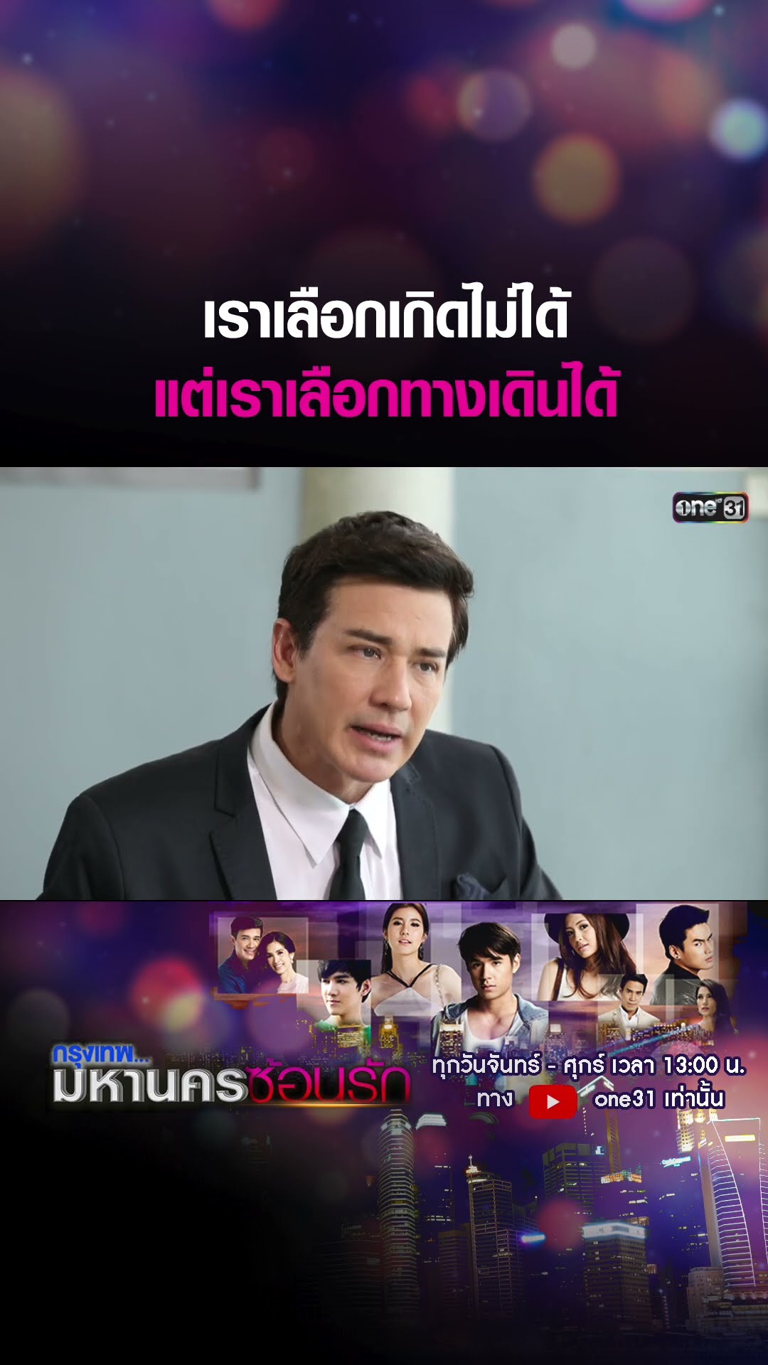 เราเลือกเกิดไม่ได้ แต่เราเลือกทางเดินได้ #shorts #กรุงเทพมหานครซ้อนรัก | one31
