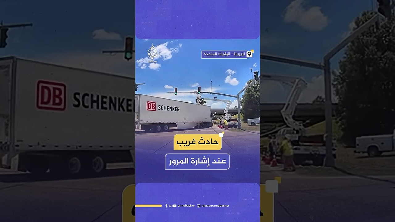 شاحنة تصطدم بعامل كهرباء يعمل على صيانة إشارة مرور في ولاية لويزيانا الأمريكية.