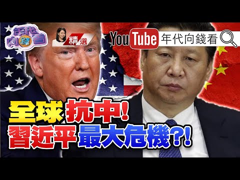 川普四骑士对付中国！中国只能虚张声势？！全面抗中！重塑美国领导战略？！美国提法案强化对台支持！【2020.08.01『年代向钱看』周末精选】