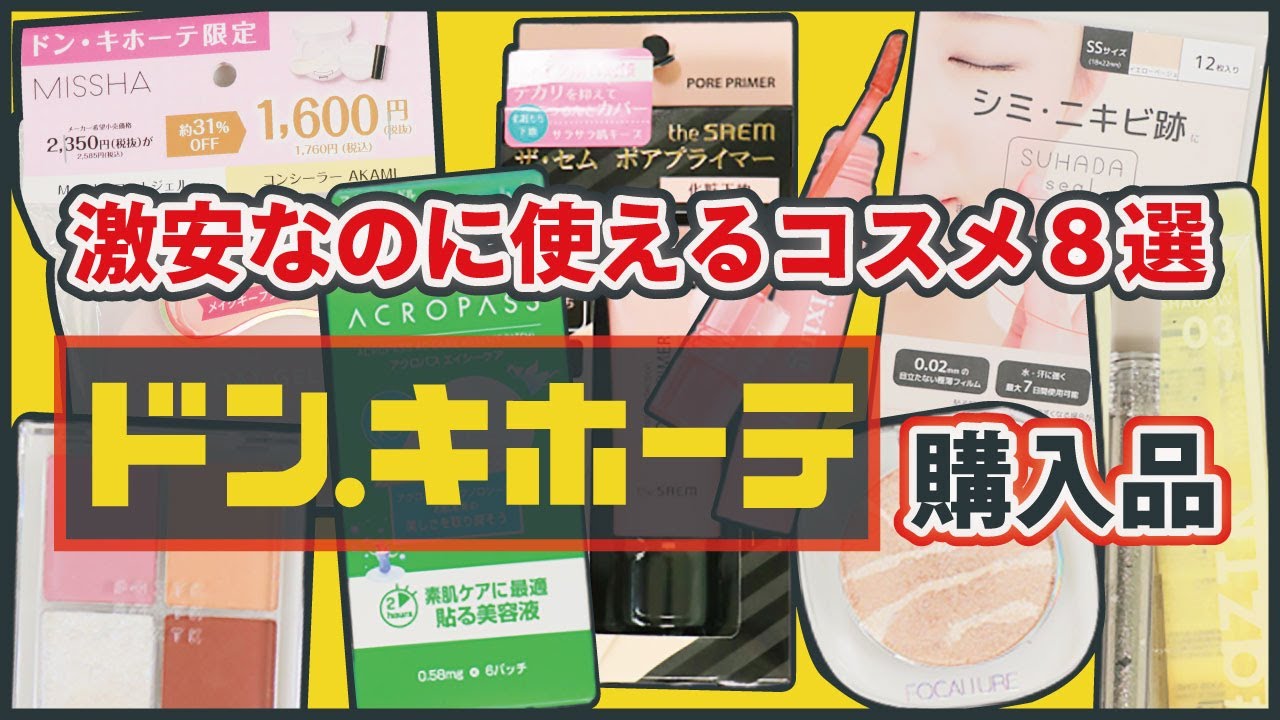 22年4月編 ドンキコスメまとめ Youtube