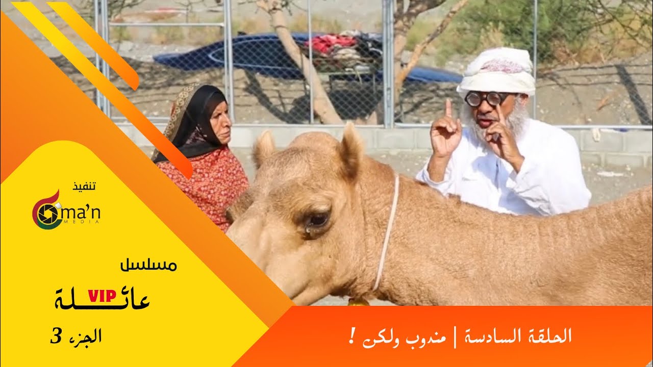 مسلسل عائلة vip الجزء 3 الحلقة 6  : مندوب ولكن!