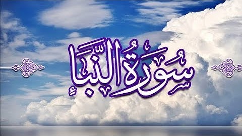  #القرآن_الكريم  سورة النبإبقراءة راه👆👆