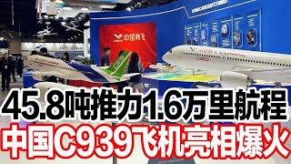 45.8吨推力1.6万里航程，中国C939飞机亮相爆火