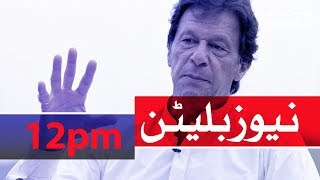 Samaa Bulletin - 12PM - 28 December 2019