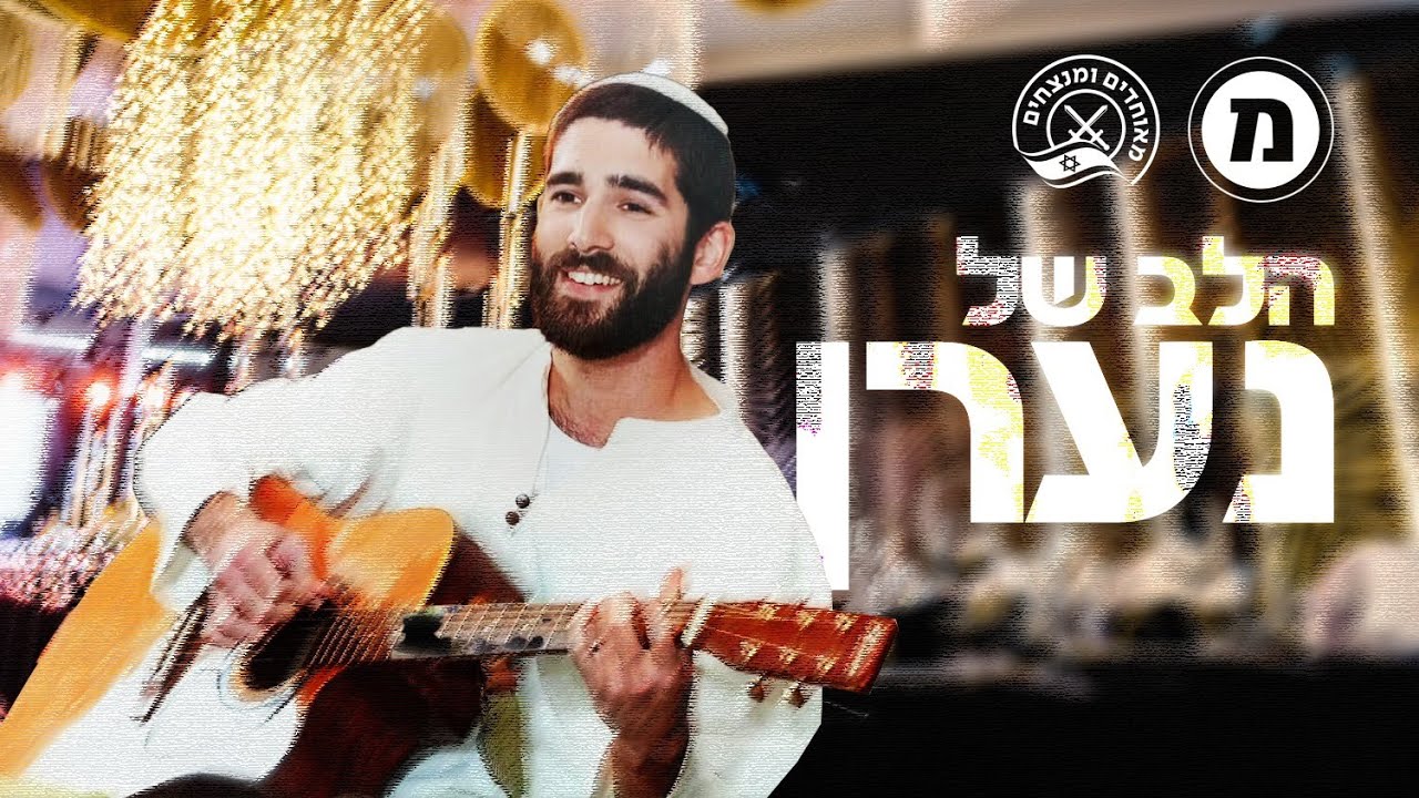 הלב של נערן: משפחת אשחר פוגשת את המושתלים שקיבלו את איבריו של נערן