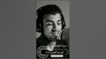 أواخر سورة المؤمنون بصوت القارئ اسلام صبحي