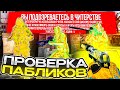 ✨ Проверка Пабликов - Забанил Админа? [MIDNIGHT] | АДМИН ПРОВЕРЯЕТ МЕНЯ НА ЧИТЫ ✨