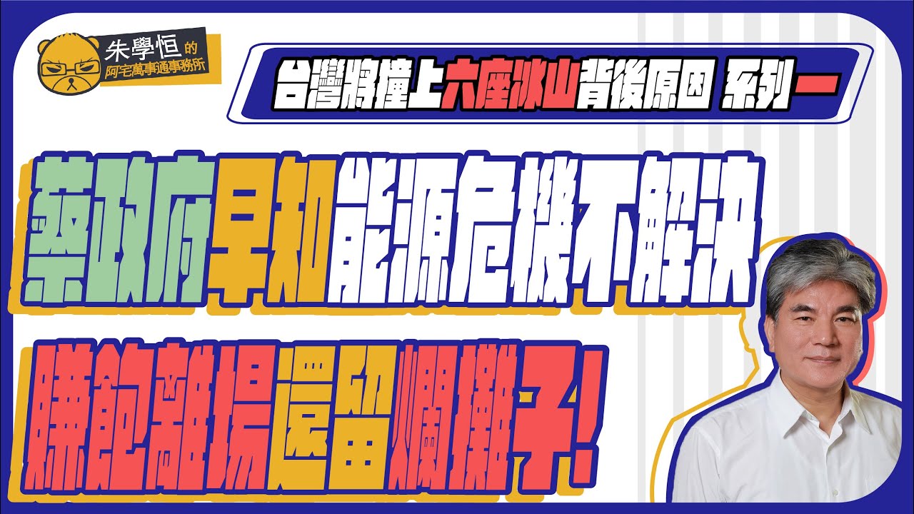 前內政部長分析台灣將撞上六座冰山背後原因 系列一 蔡政府早知能源危機不解決 賺飽離場還留爛攤子!
