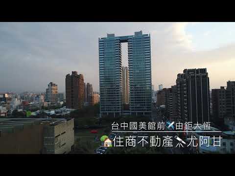 空拍~台中住商不動產豐原店 尤阿甘空拍～台中國美館前豪宅『由鉅大恆』，總樓層35樓、地下5樓，名人入住市長林佳龍、媒體人陳文茜，鄰『富邦天空樹』，是國家美術館區域名宅雙地標。