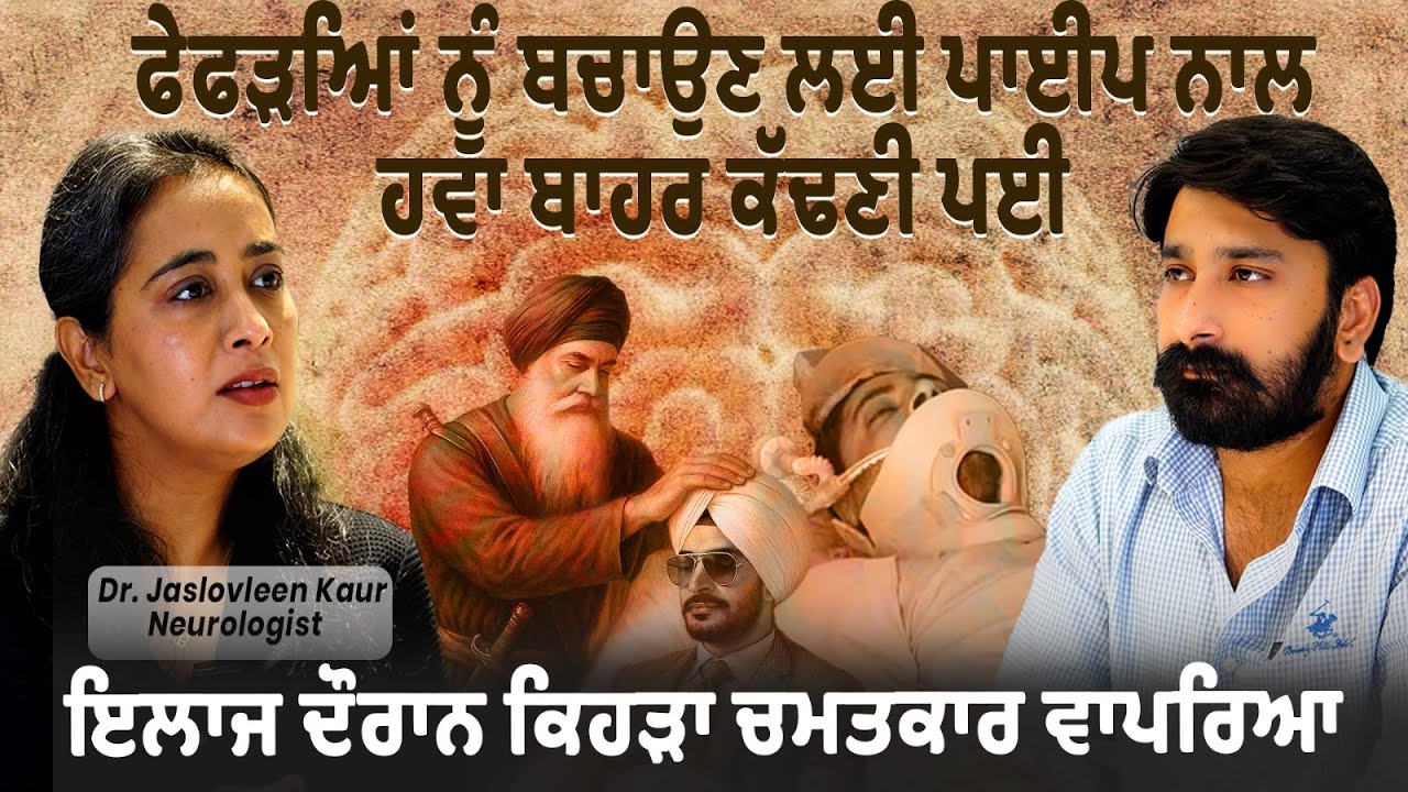 ਜਦੋਂ ਅਪਰੇਸ਼ਨ ਥੀਏਟਰ 'ਚ ਰਾਜਵੀਰ ਜਵੰਦਾ ਨਾਲ ਚਮਤਕਾਰ ਵਾਪਰਿਆ | Rajvir Jawanda | Neurologist Dr. Jaslovleen