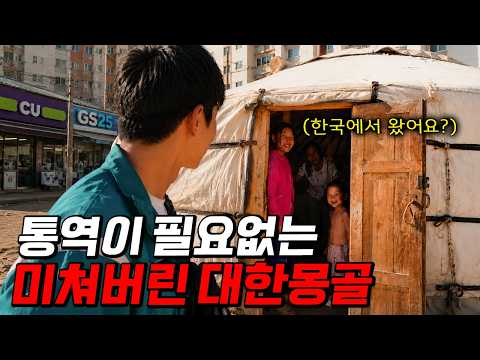 모국어보다 한국어를 더 많이쓰는 한국에 미쳐버린 대한몽골 현상황
