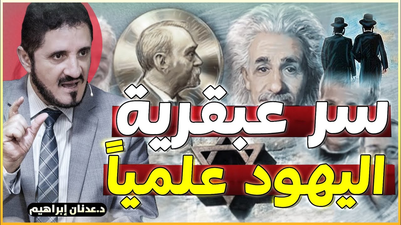 ما السر في تفوق اليهود علمياً ..؟!  - روائع الدكتور عدنان إبراهيم