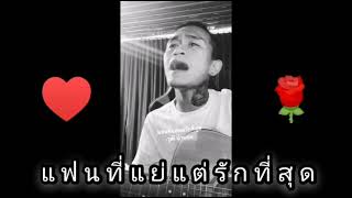 แฟนที่แย่แต่รักที่สุด - วุฒิ ป่าบอน (cover ) โต๋เหน่อ