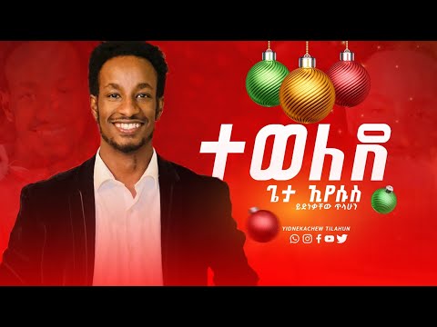 ተወለደ TEWELEDE ይድነቃቸው ጥላሁን Yidnekachew Tilahun New Music Video2022